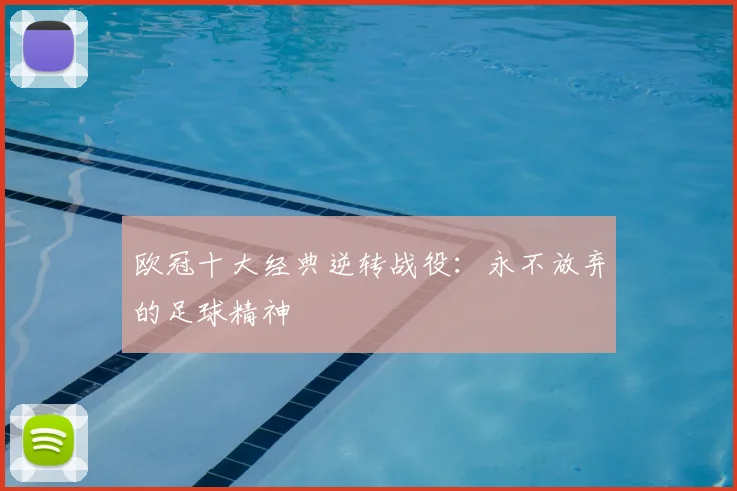 欧冠十大经典逆转战役:永不放弃的足球精神