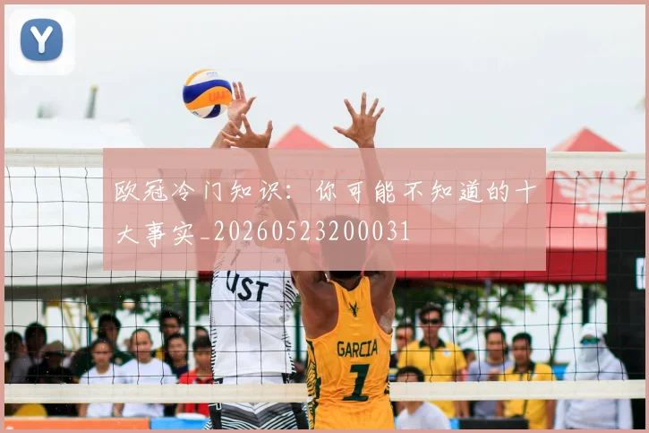 欧冠冷门知识:你可能不知道的十大事实_20260523200031