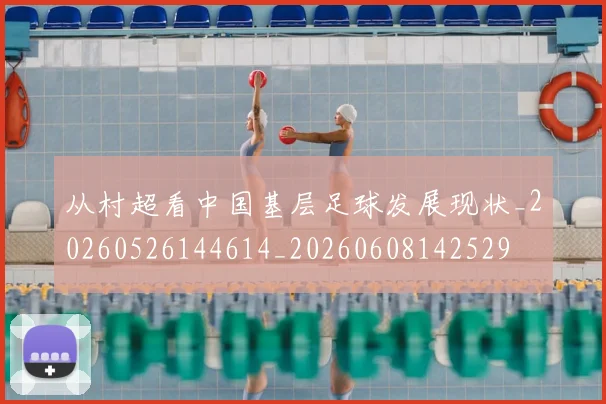 从村超看中国基层足球发展现状_20260526144614_20260608142529