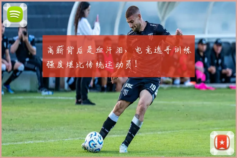 高薪背后是血汗泪,电竞选手训练强度堪比传统运动员!