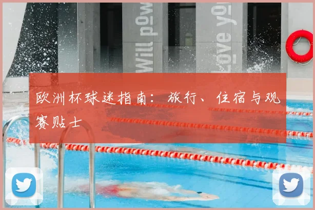 欧洲杯球迷指南：旅行、住宿与观赛贴士