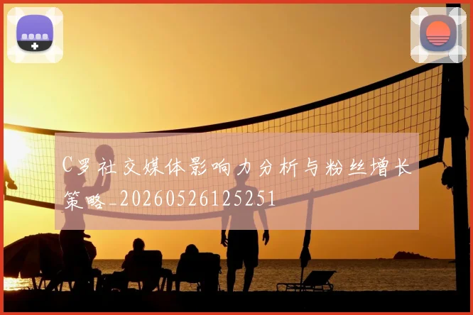C罗社交媒体影响力分析与粉丝增长策略_20260526125251