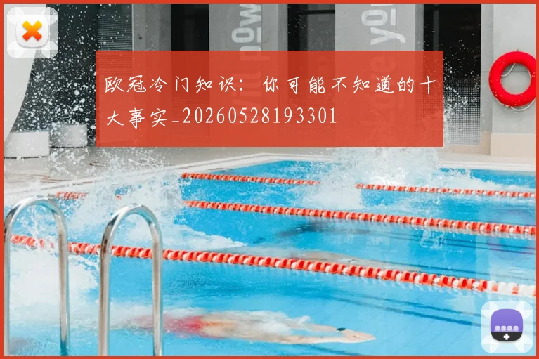 欧冠冷门知识:你可能不知道的十大事实_20260528193301