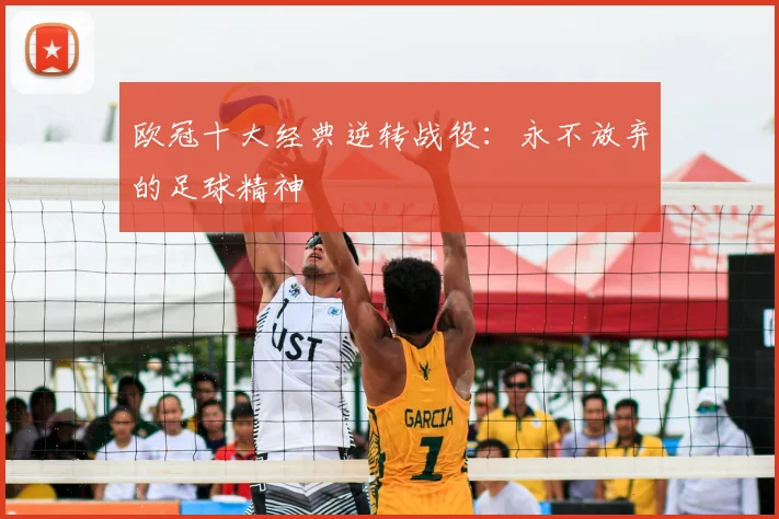 欧冠十大经典逆转战役:永不放弃的足球精神