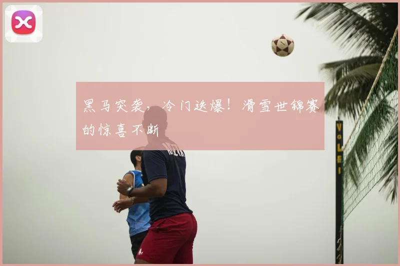 黑马突袭，冷门迭爆！滑雪世锦赛的惊喜不断