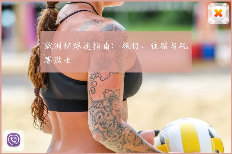 欧洲杯球迷指南：旅行、住宿与观赛贴士