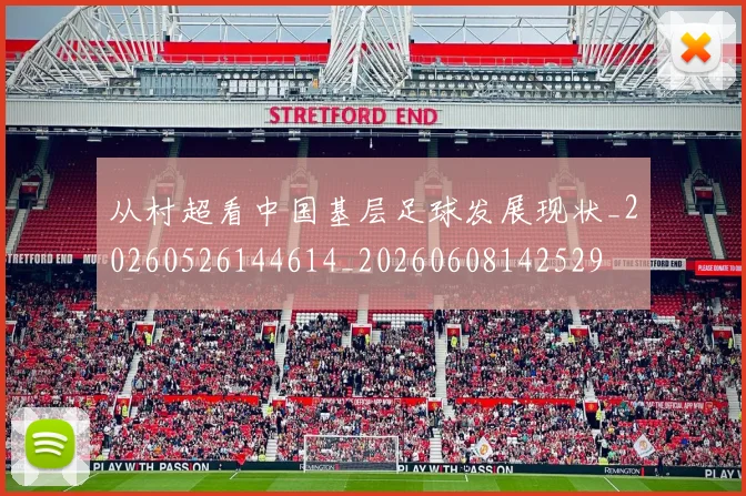 从村超看中国基层足球发展现状_20260526144614_20260608142529